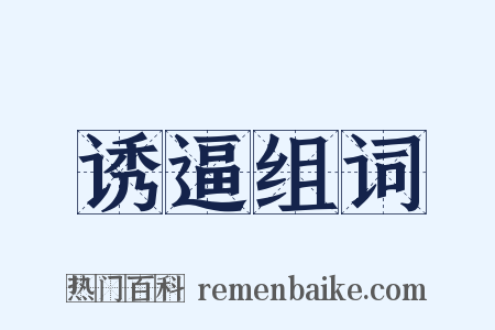 诱逼组词是什么意思的图片